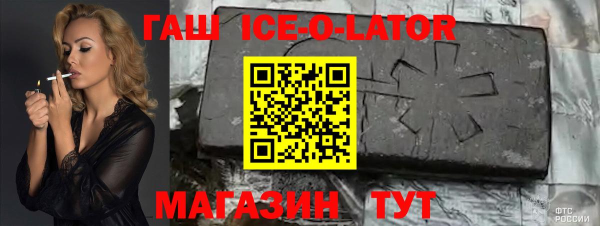 ГАШИШ Ice-O-Lator Саранск